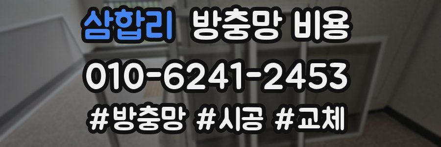 삼합리 방충망 비용