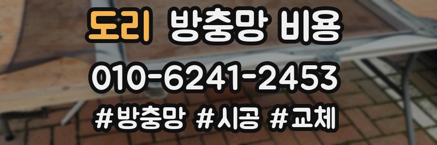 도리 방충망 비용