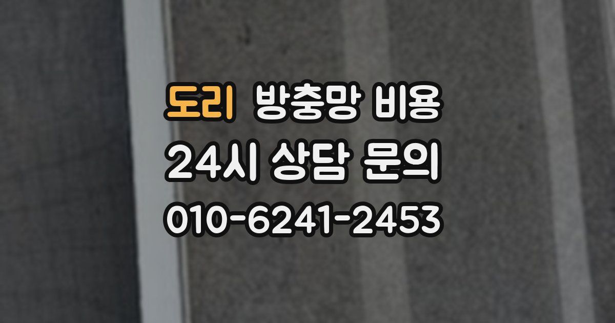 도리 방충망 비용