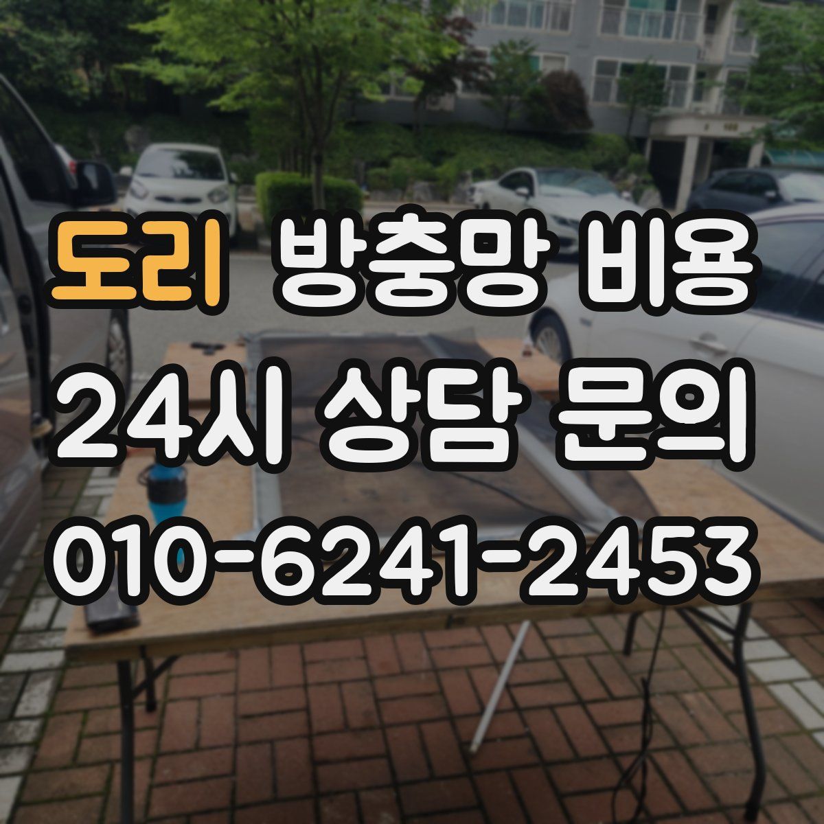 도리 방충망 비용
