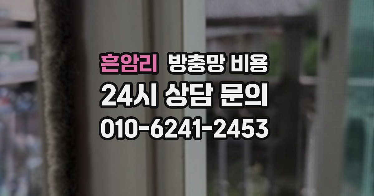 흔암리 방충망 비용