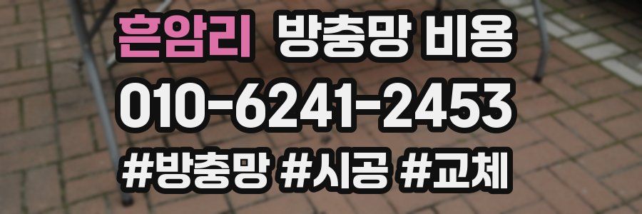흔암리 방충망 비용
