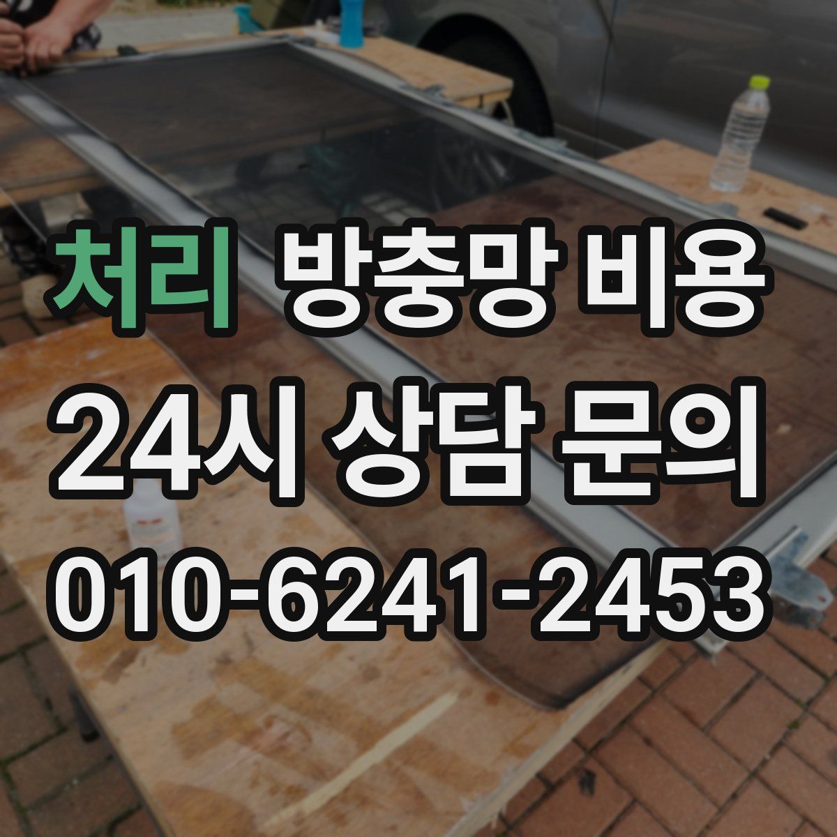 처리 방충망 비용