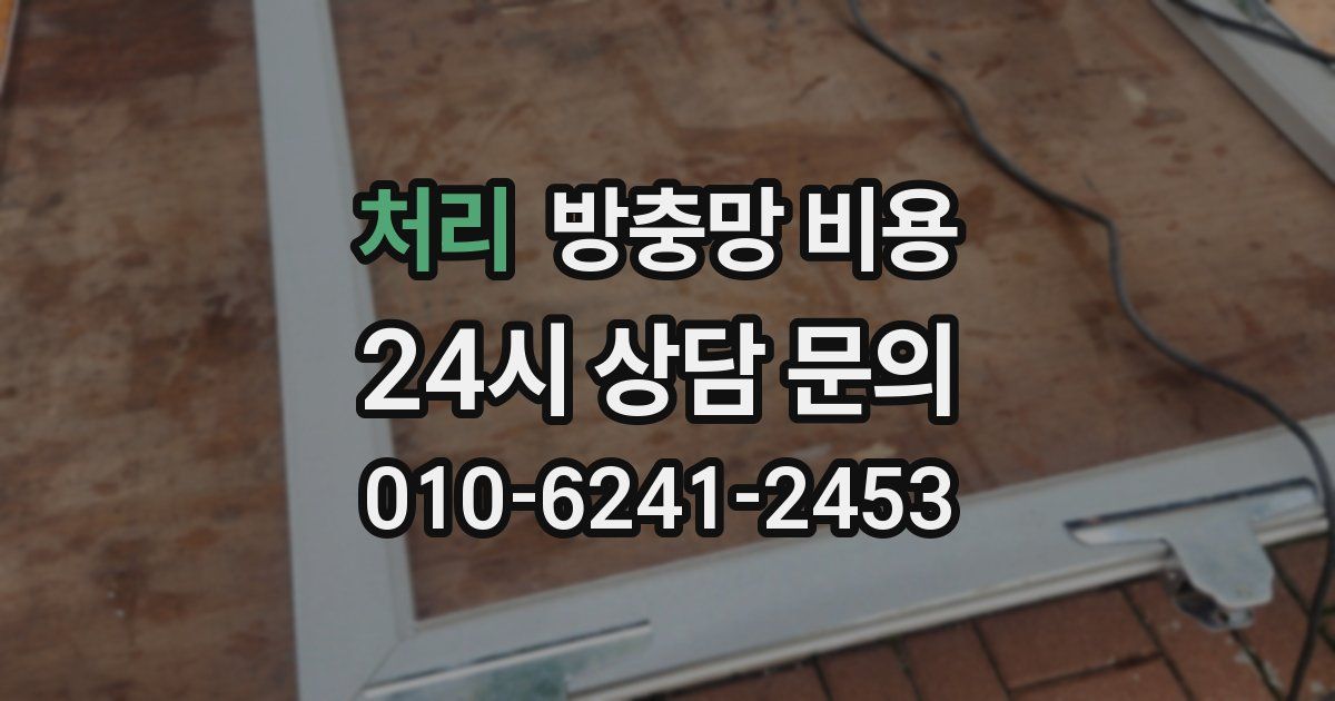 처리 방충망 비용