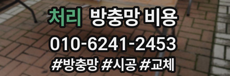 처리 방충망 비용