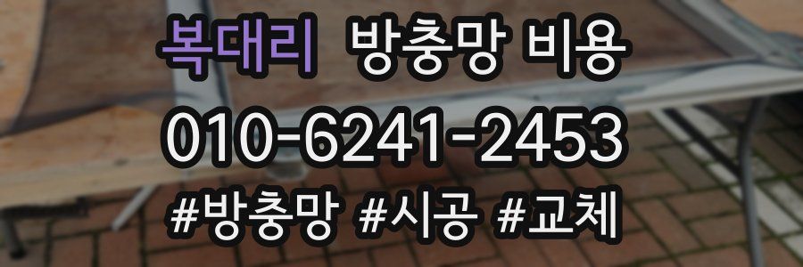 복대리 방충망 비용