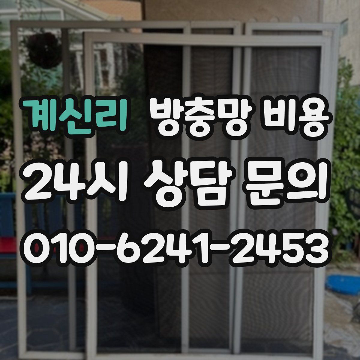 계신리 방충망 비용