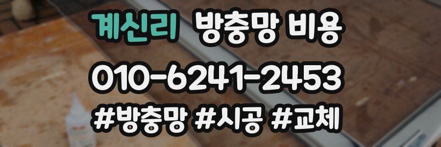 계신리 방충망 비용