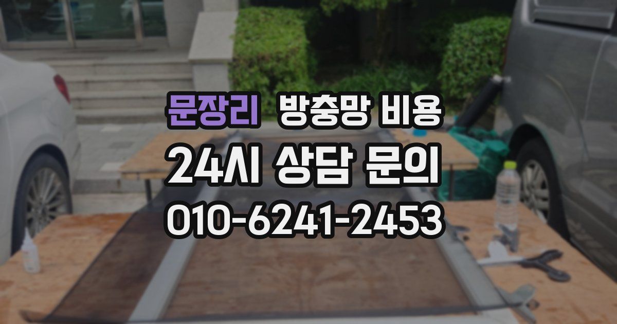 문장리 방충망 비용
