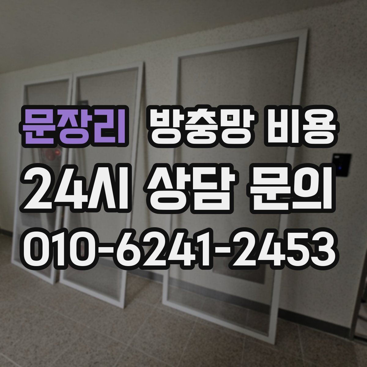 문장리 방충망 비용