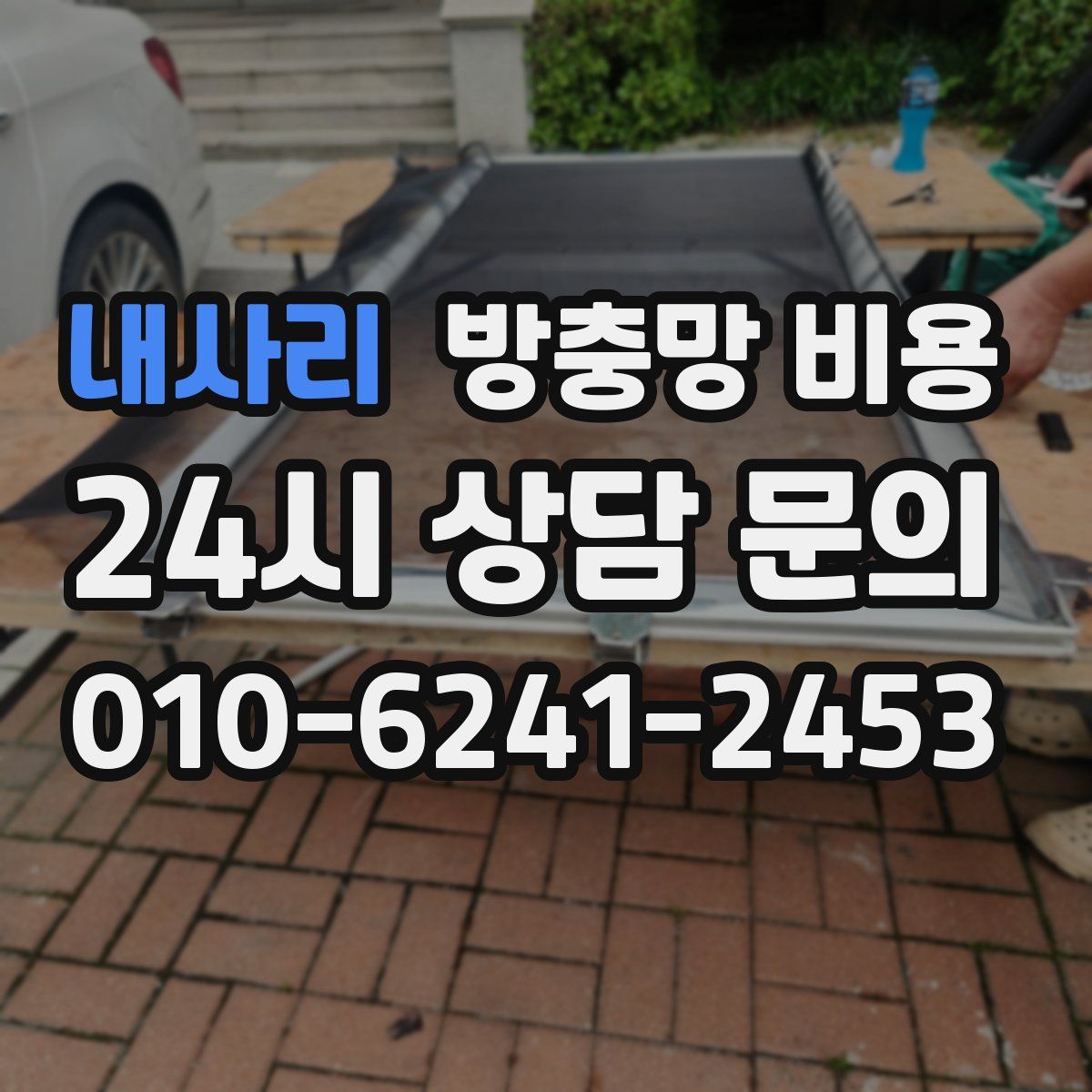 내사리 방충망 비용