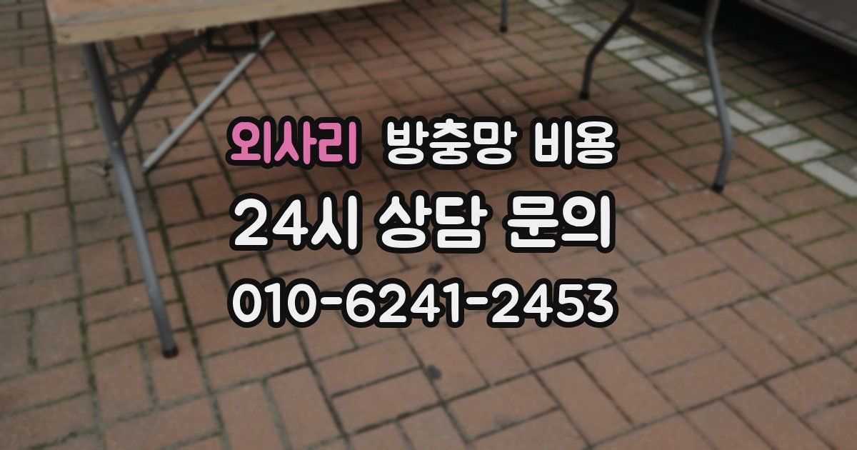 외사리 방충망 비용