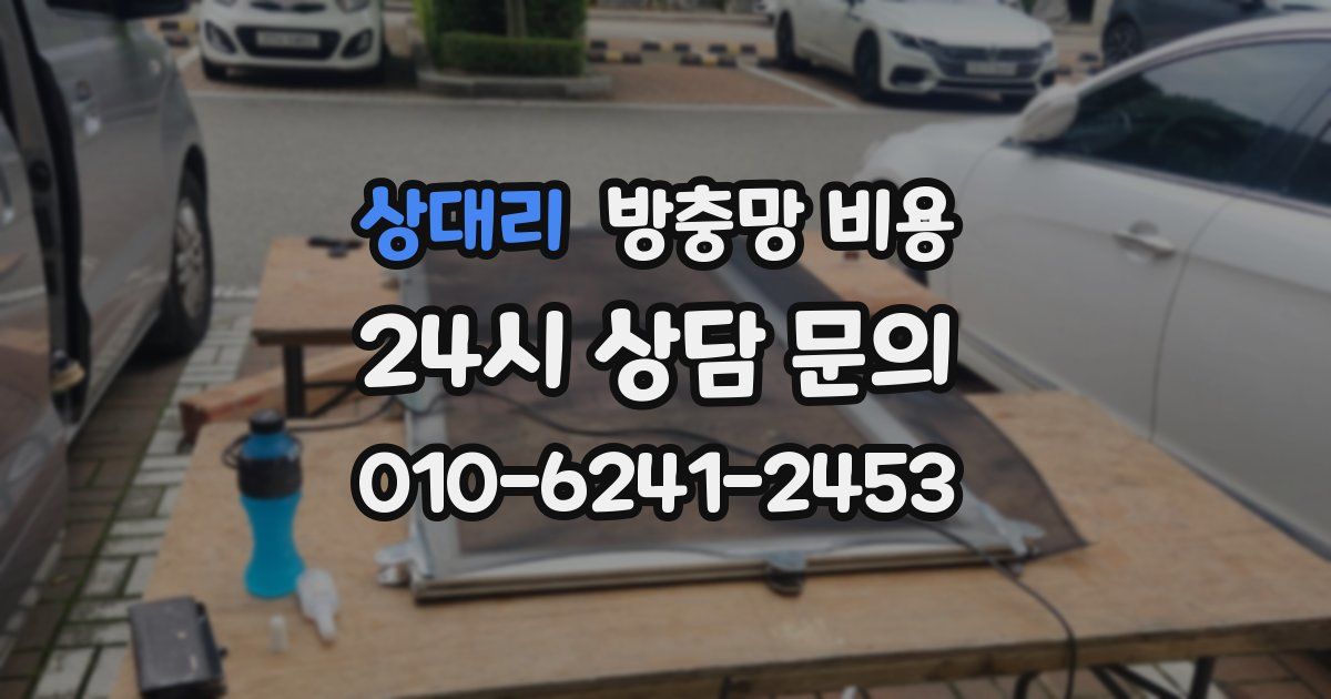 상대리 방충망 비용