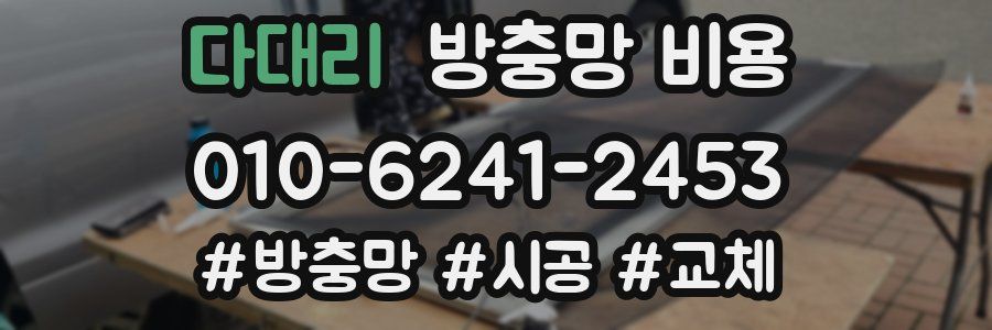 다대리 방충망 비용