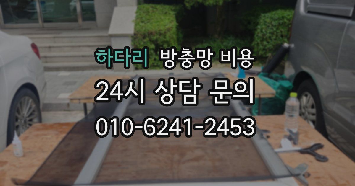 하다리 방충망 비용