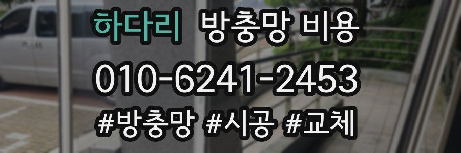 하다리 방충망 비용