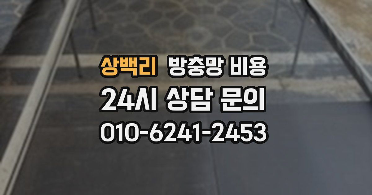 상백리 방충망 비용