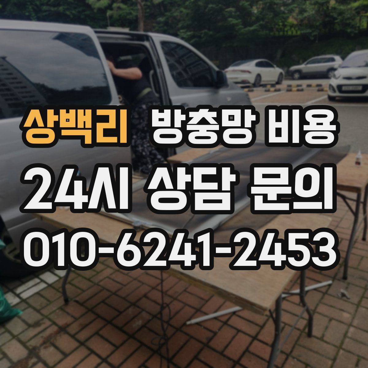 상백리 방충망 비용