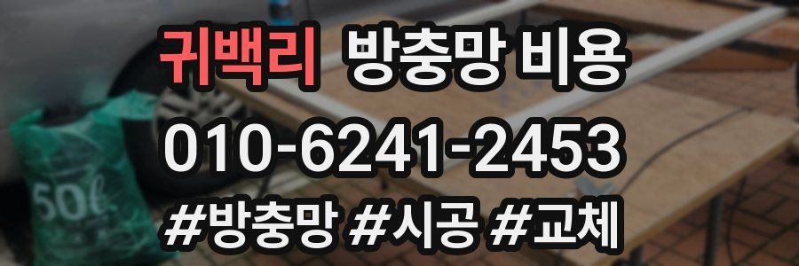 귀백리 방충망 비용