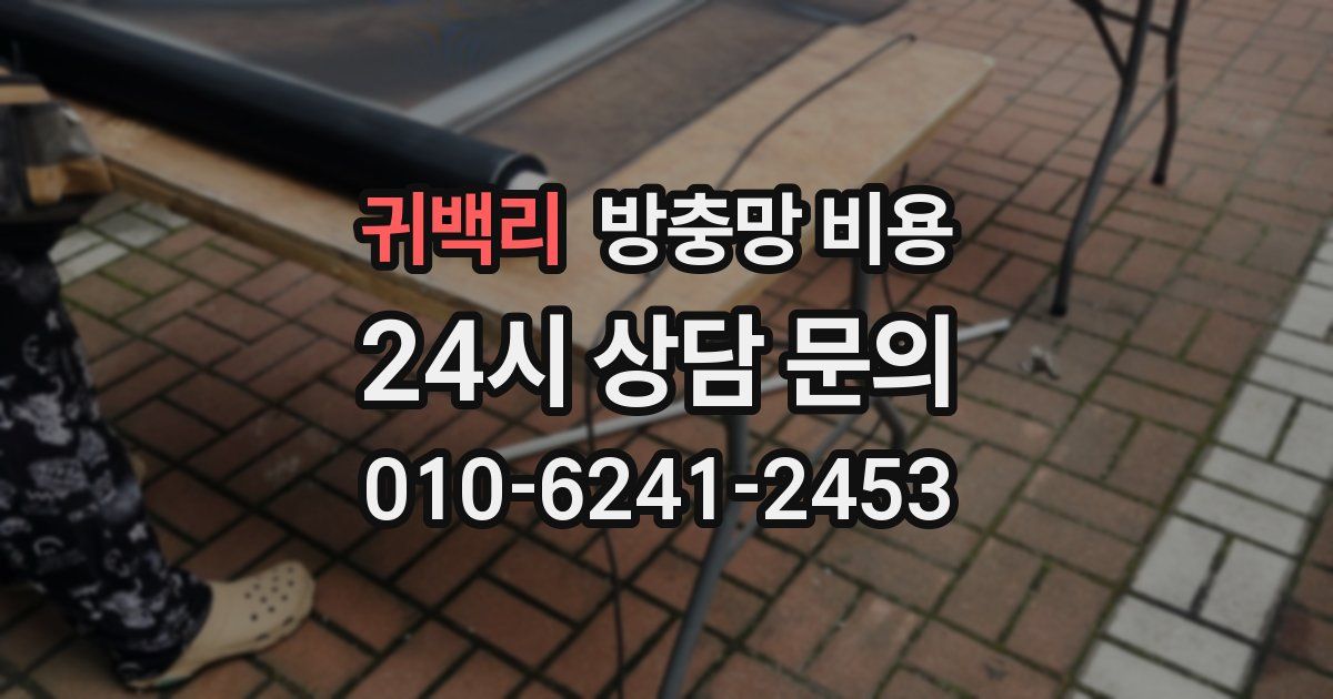 귀백리 방충망 비용