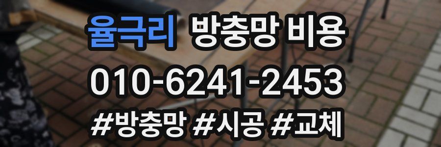 율극리 방충망 비용