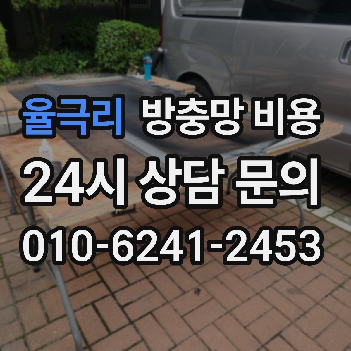 율극리 방충망 비용