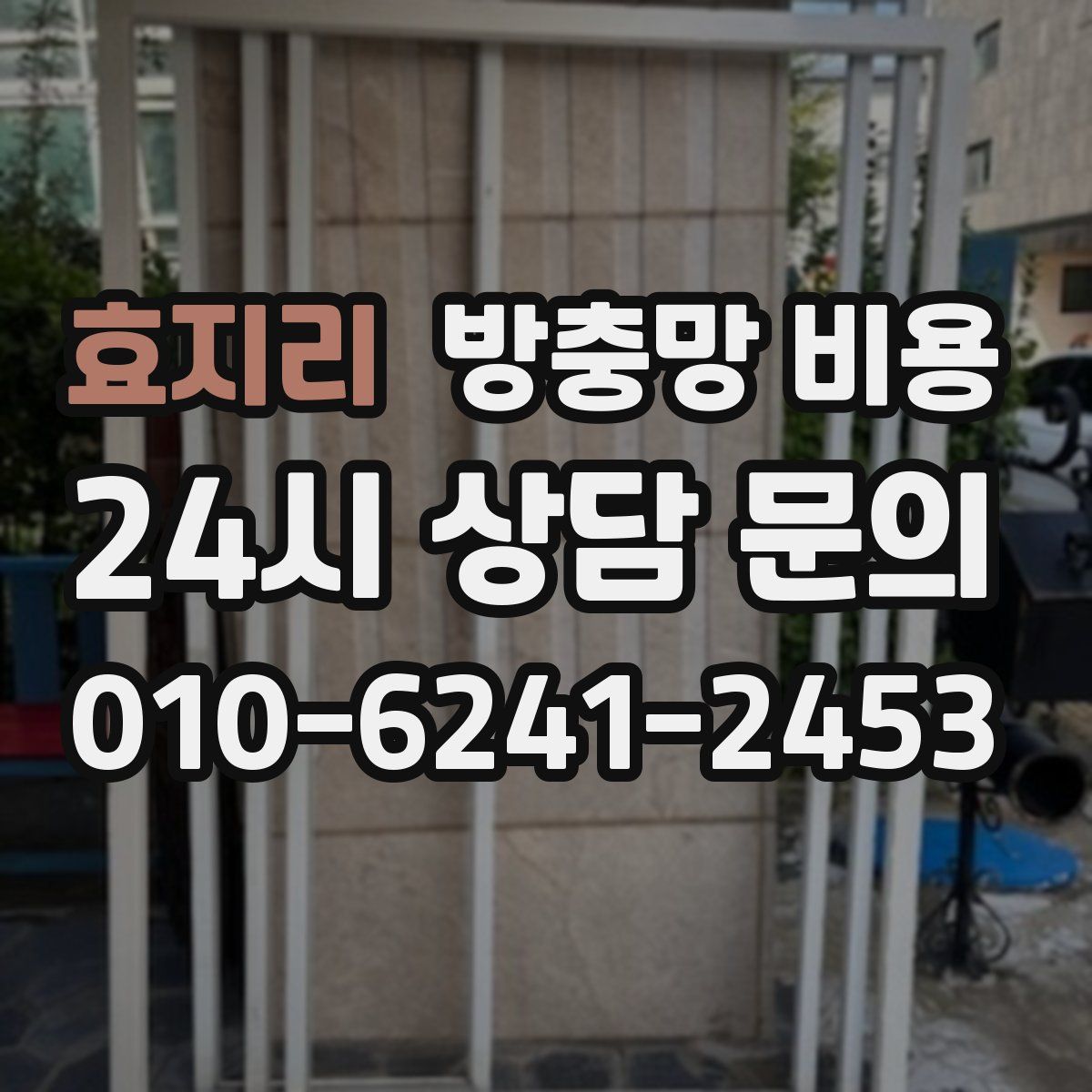 효지리 방충망 비용