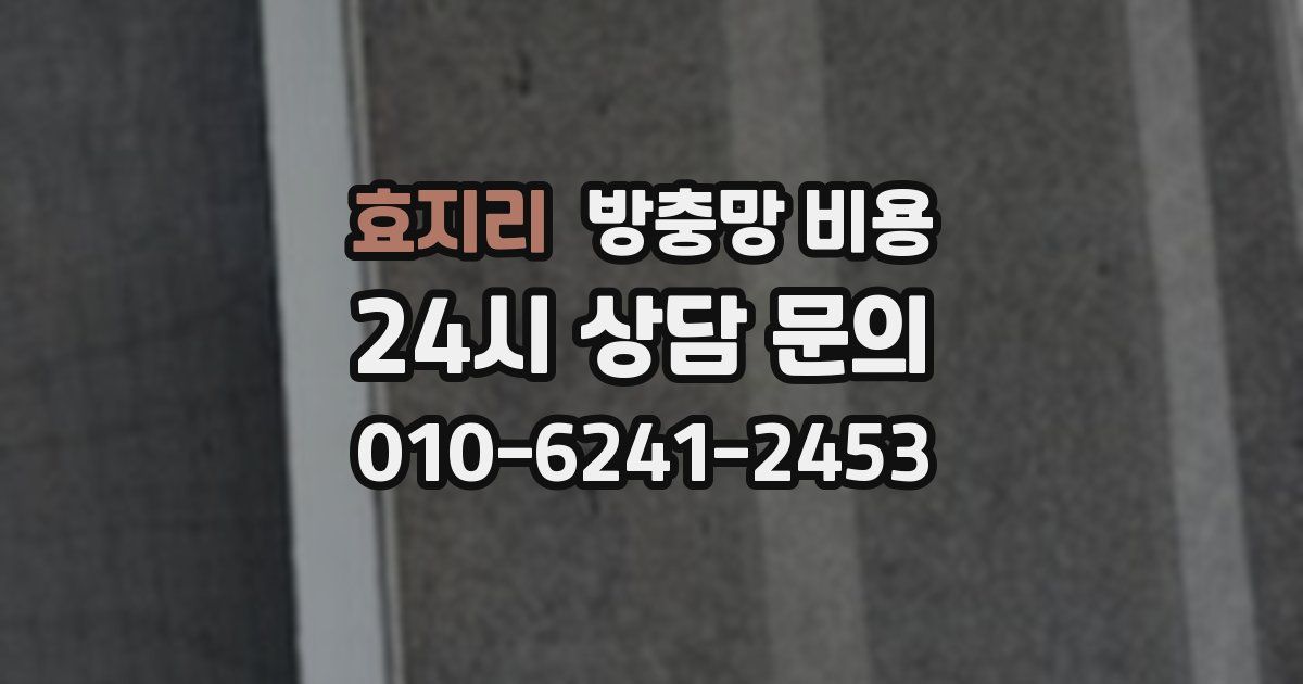 효지리 방충망 비용