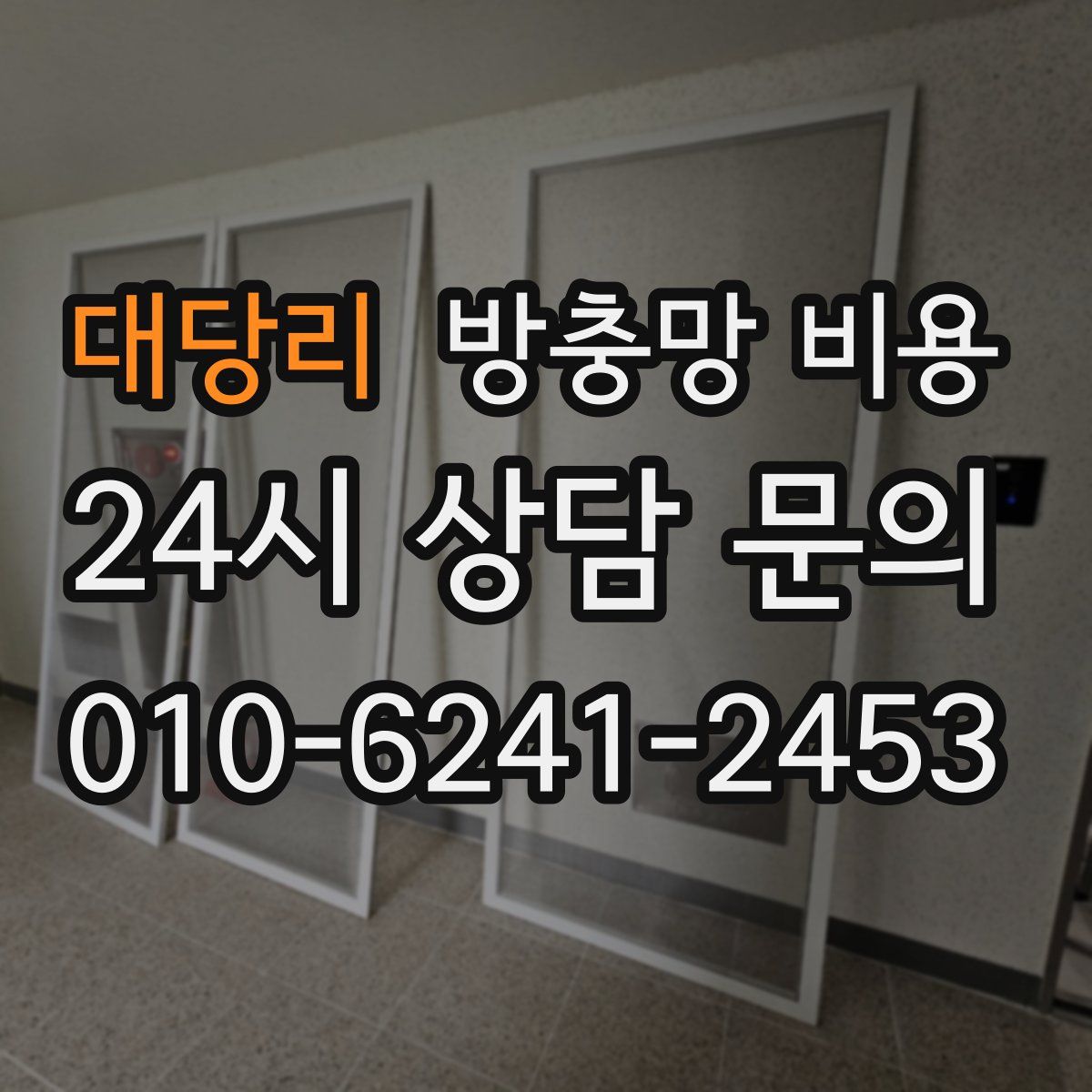 대당리 방충망 비용