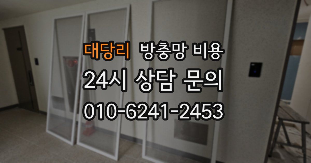 대당리 방충망 비용
