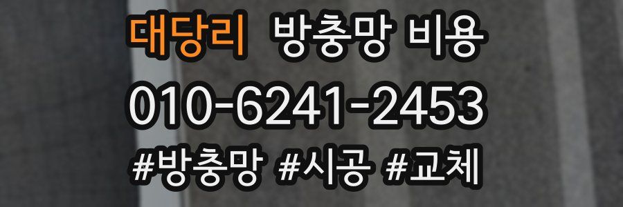 대당리 방충망 비용