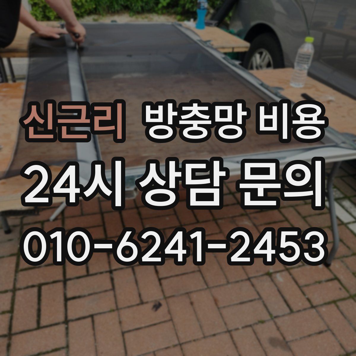 신근리 방충망 비용