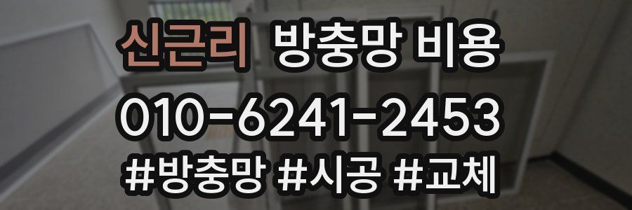 신근리 방충망 비용