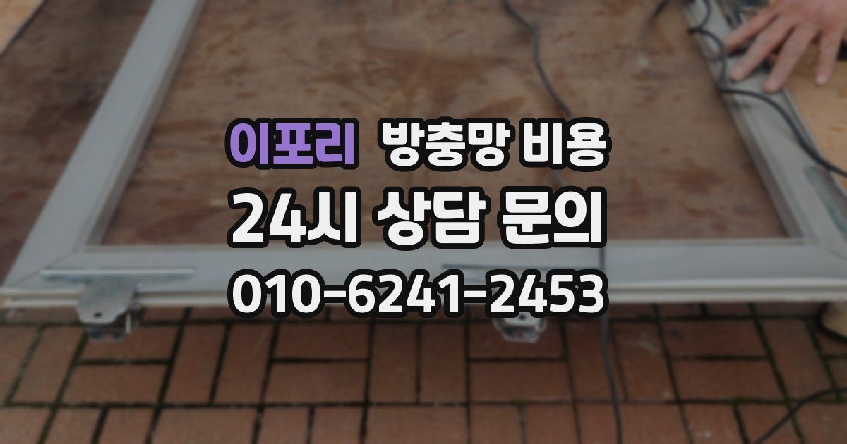 이포리 방충망 비용