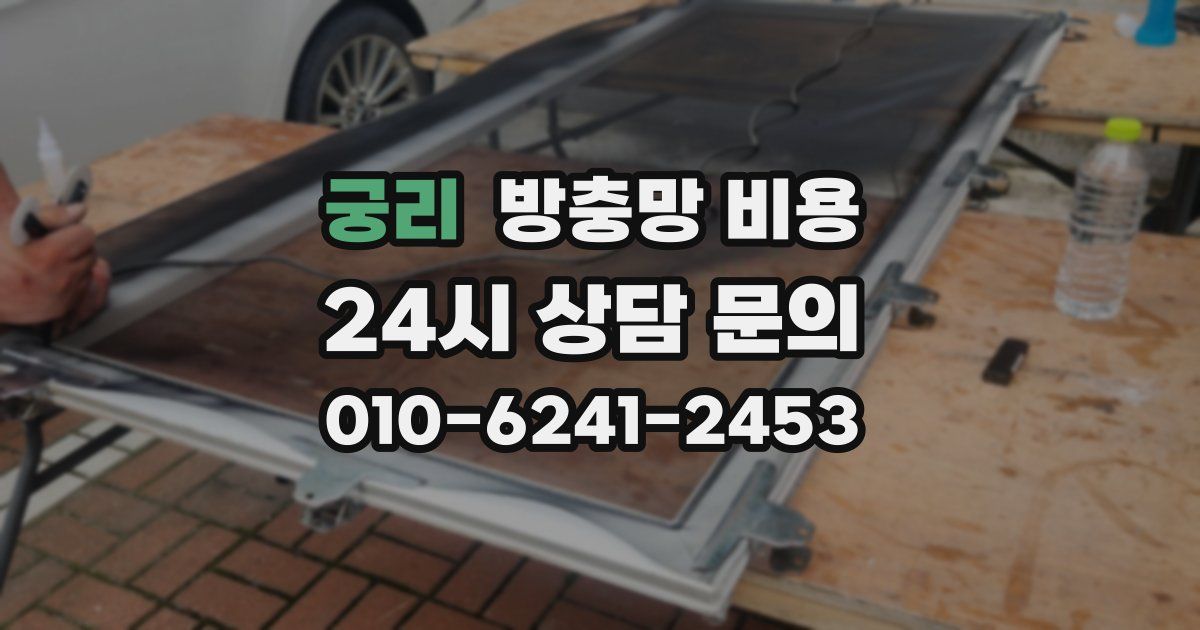 궁리 방충망 비용