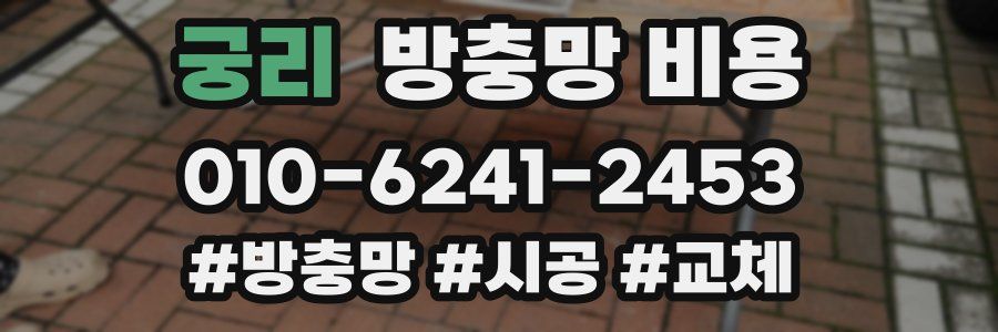 궁리 방충망 비용