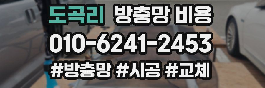 도곡리 방충망 비용