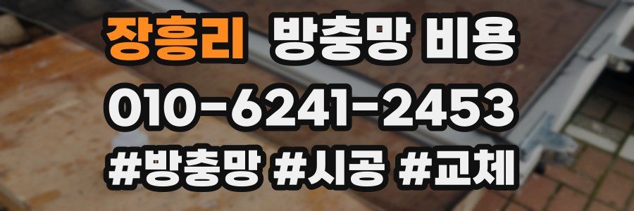 장흥리 방충망 비용