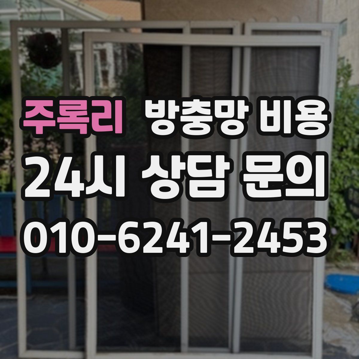 주록리 방충망 비용