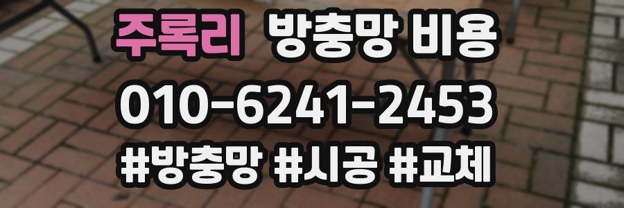 주록리 방충망 비용