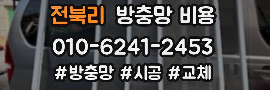 전북리 방충망 비용