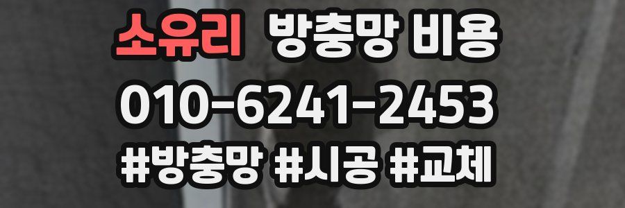 소유리 방충망 비용