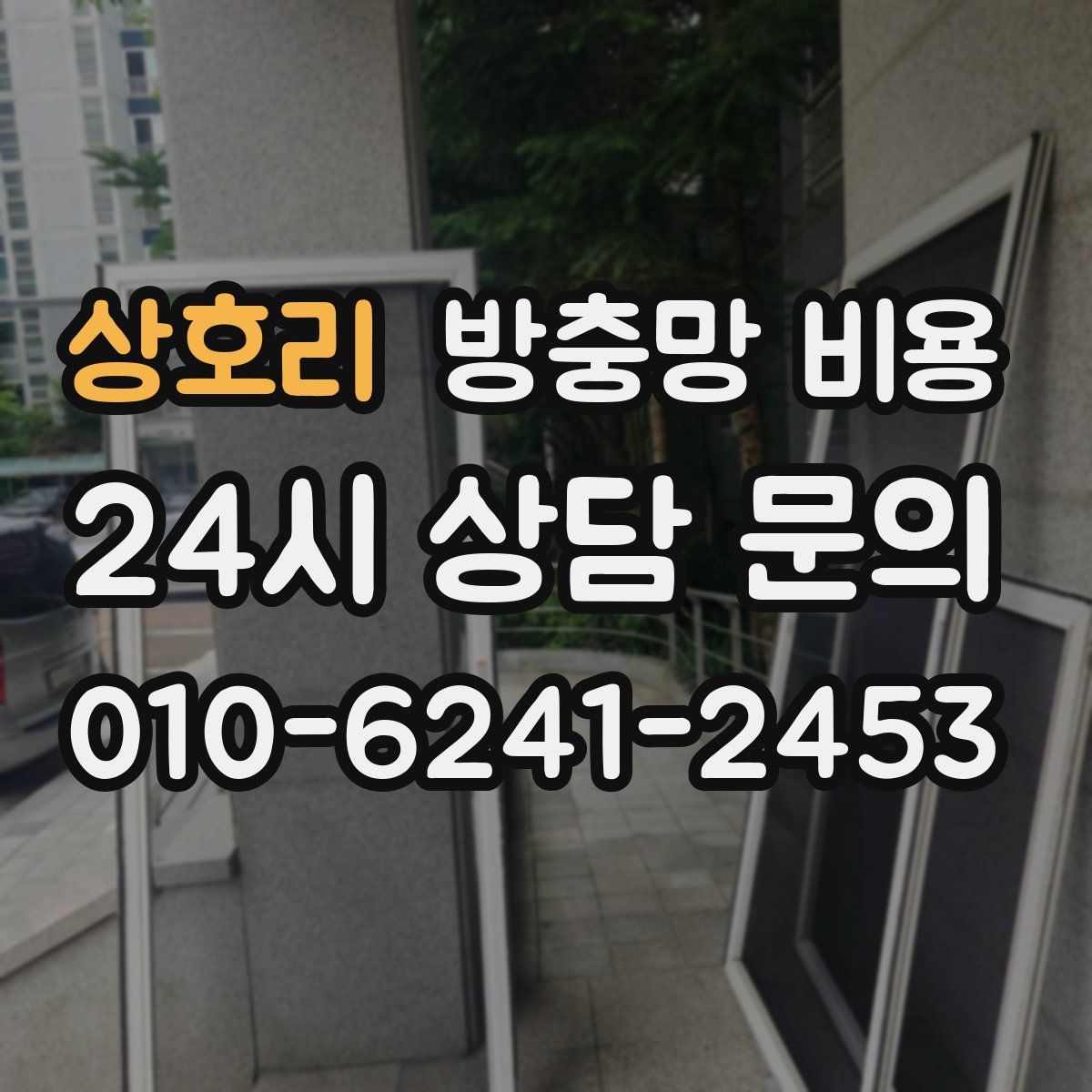 상호리 방충망 비용