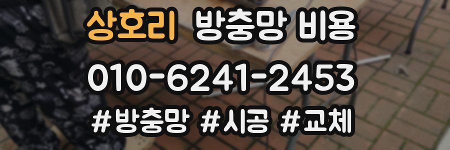 상호리 방충망 비용