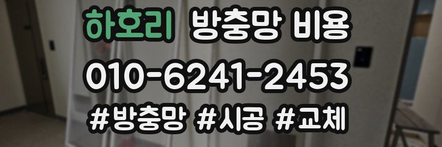 하호리 방충망 비용