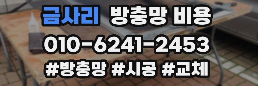 금사리 방충망 비용