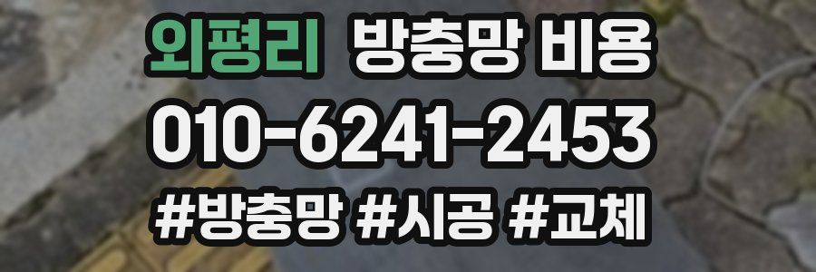 외평리 방충망 비용