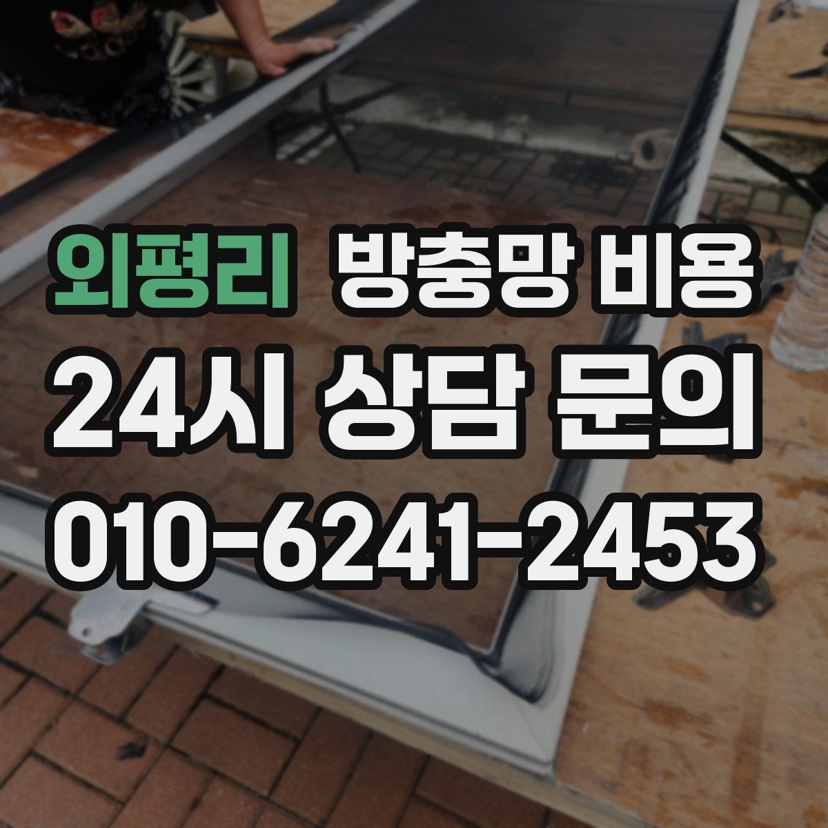 외평리 방충망 비용