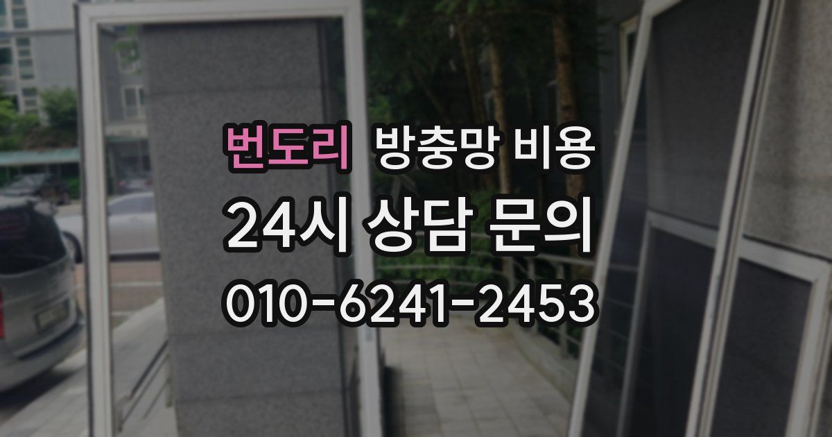 번도리 방충망 비용