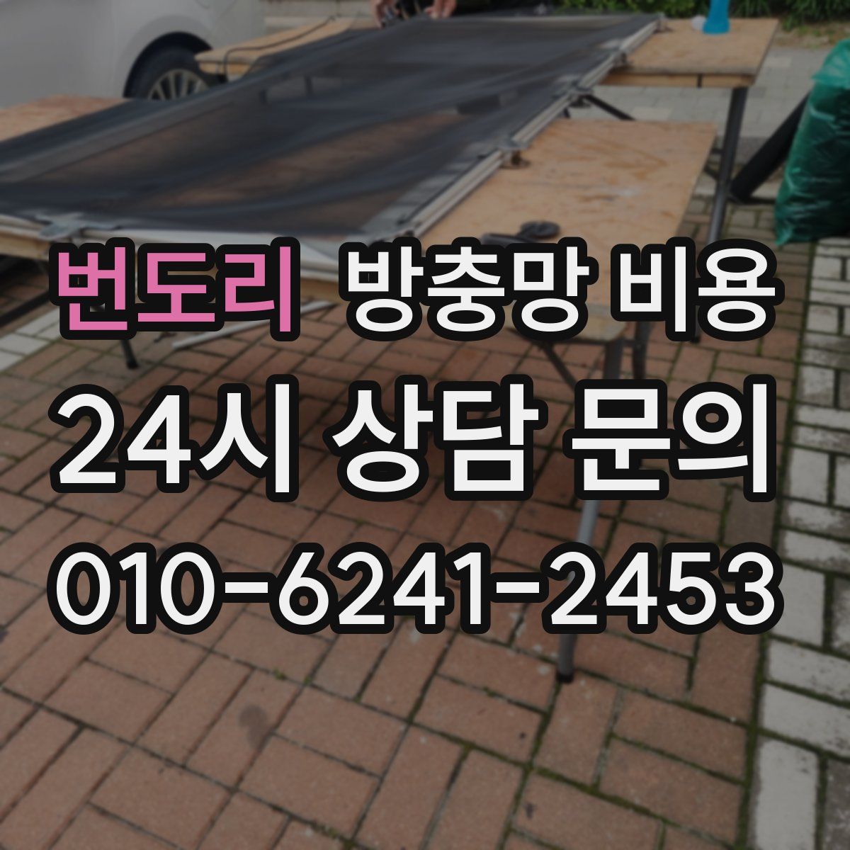 번도리 방충망 비용